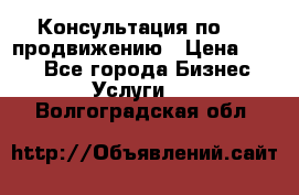 Консультация по SMM продвижению › Цена ­ 500 - Все города Бизнес » Услуги   . Волгоградская обл.